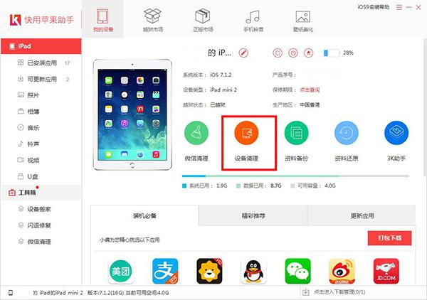 快用苹果助手怎么清理垃圾 快用苹果助手PC端清理垃圾教程