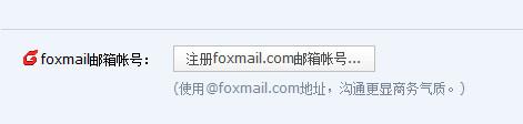 foxmail怎么注册邮箱 foxmail邮箱注册教程