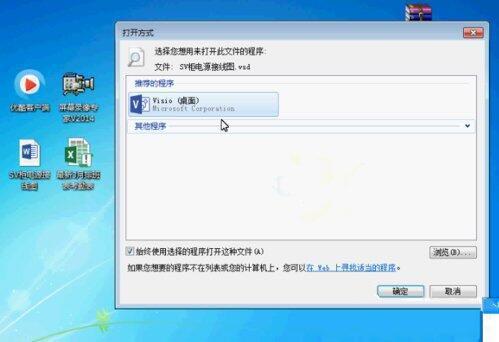 win7系统如何打开vsd文件 win7系统打开vsd文件方法