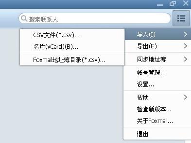 foxmail怎么导入联系人 foxmail导入联系人教程
