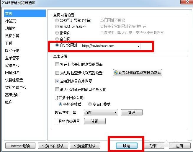2345浏览器怎么换主页 2345浏览器换主页方法