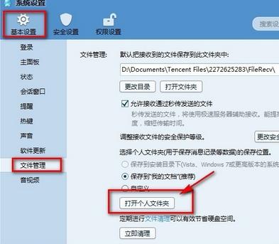 腾讯QQ个人文件夹存放在电脑哪里