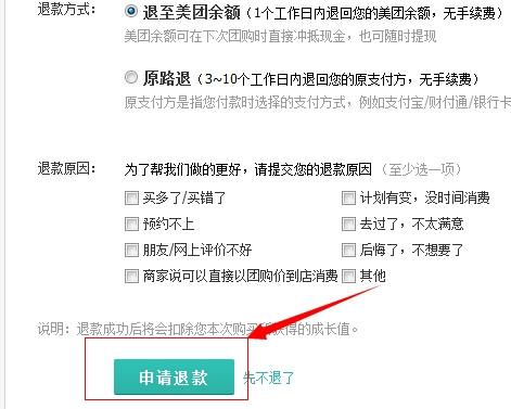 美团网怎么退款 美团网退款流程