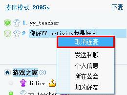 yy怎么连麦 yy连麦图解教程