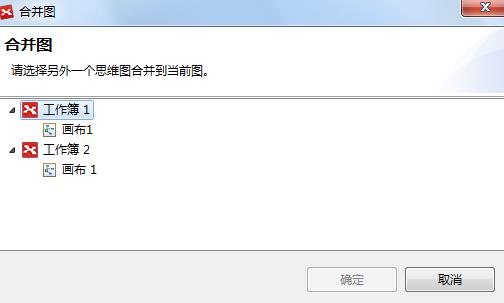 XMind中导图如何进行合并