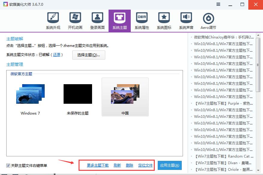 软媒魔方如何设置win7主题 软媒魔方设置win7主题的方法