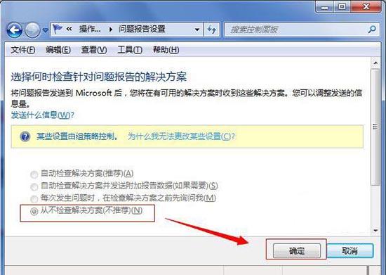 win7系统怎么取消错误报告提示窗口