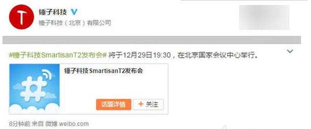 锤子SmartisanT2发布时间