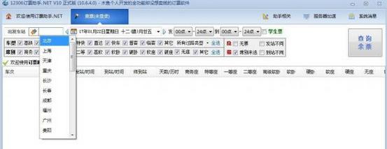 12306订票助手怎么用 12306订票助手使用教程
