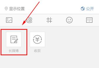 手机微博如何发布长微博