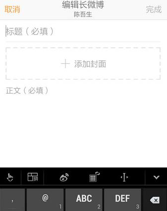 手机微博如何发布长微博