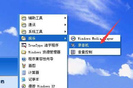 xp系统怎么使用录音机功能 xp系统使用录音机功能操作方法