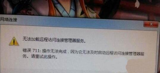 win7系统宽带连接错误711怎么办