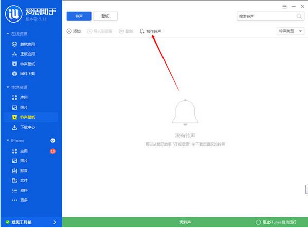 爱思助手怎么制作铃声 iphone怎么制作铃声