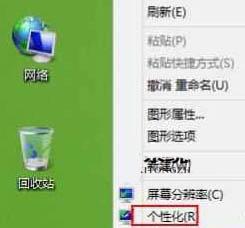 win8系统怎么隐藏回收站图标 win8隐藏回收站图标方法