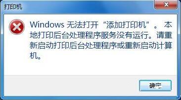 win7系统提示无法打开添加打印机怎么办