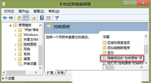 win8系统怎么隐藏控制面板程序