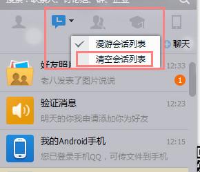 QQ怎么一键清空会话列表 qq会话列表怎么清空