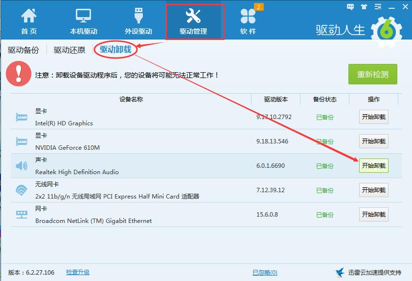 声卡驱动问题引起语音聊天异常? 驱动人生两步解决