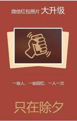 微信红包照片升级加入了摇一摇功能