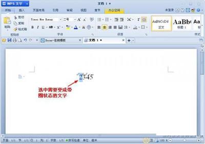 WPS怎么给数字带圈