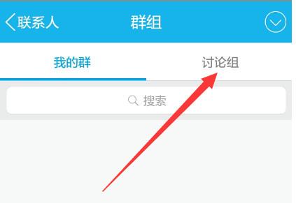 手机qq怎么创建讨论组 手机qq创建讨论组教程