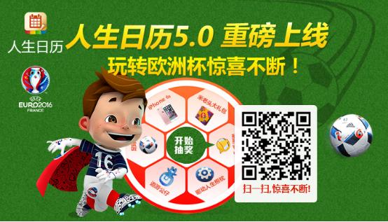 一言不合就改版！欧洲杯的大奖人生日历送就送iPhone 6S