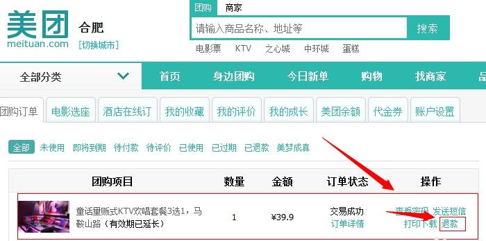 美团网怎么退款 美团网退款流程