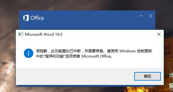 office2016“此功能看似已中断 并需要修复”问题解决办法
