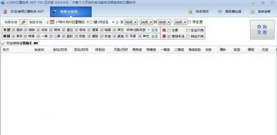 12306订票助手怎么用 12306订票助手使用教程