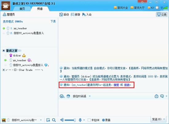 yy怎么连麦 yy连麦图解教程