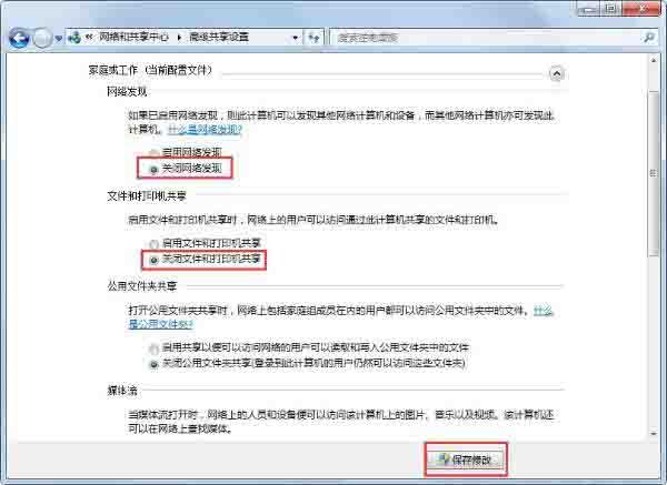 win7系统如何关闭网络共享 win7系统关闭网络共享方法介绍