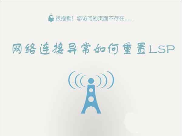 win10系统lsp错误怎么修复 win10系统lsp错误修复方法介绍
