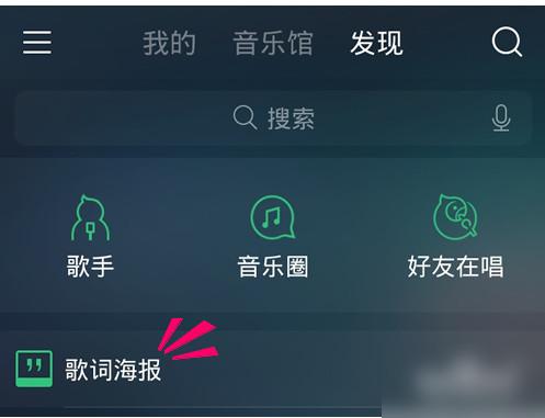 手机QQ音乐怎么做歌词海报 手机QQ音乐歌词海报使用方法