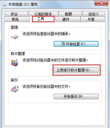 win7系统怎么进行磁盘碎片整理