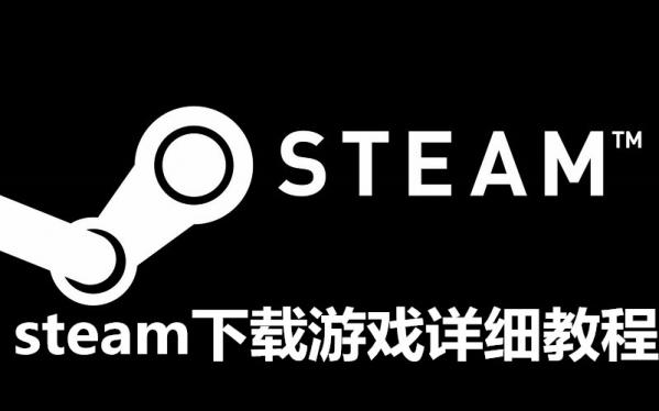 steam下载游戏详细教程 steam怎么下载游戏