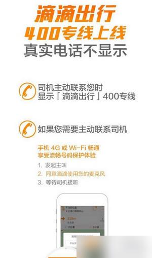 滴滴出行400专线功能介绍 滴滴出行400专线是什么