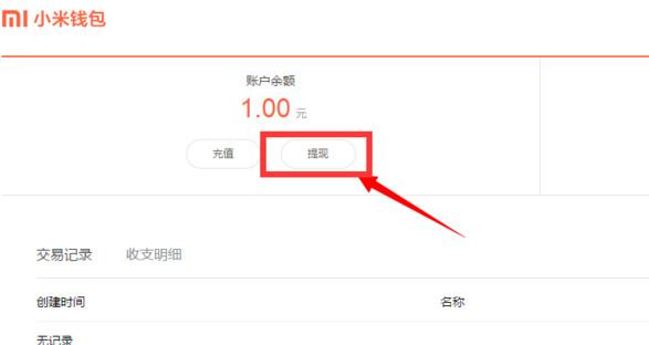 小米钱包怎么提现 小米钱包提现方法