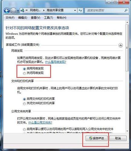 win7系统如何开启网络发现 win7系统开启网络发现方法