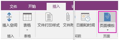 OneNote怎么用模板 OneNote页面模板使用技巧