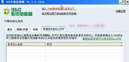 360系统急救箱修复dll文件方法