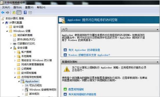 win7电脑applocker如何使用 win7电脑applocker使用方法介绍