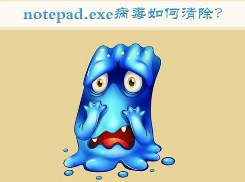 win7系统怎么清除notepad.exe病毒 notepad.exe病毒清除方法