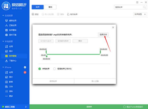 爱思助手怎么制作铃声 iphone怎么制作铃声