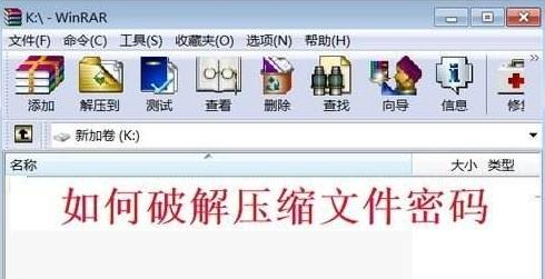 如何破解压缩文件密码