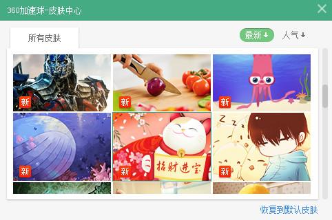 360加速球皮肤怎么换 360如何换加速球皮肤