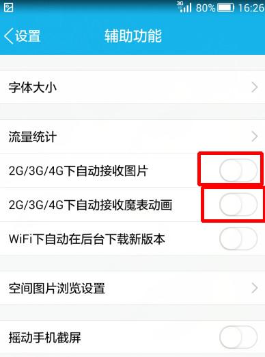 手机qq不自动接收图片设置方法