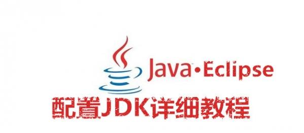 Eclipse怎么配置JDK Eclipse配置JDK详细教程
