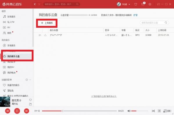 网易云音乐怎么上传歌曲 网易云音乐上传歌曲教程