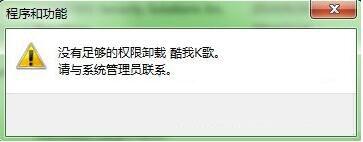 win7系统卸载软件提示没有足够权限卸载怎么办